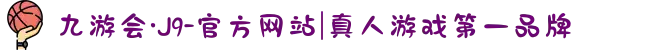 九游会·J9-官方网站|真人游戏第一品牌